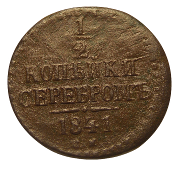 Российская империя 1841 год . 1/2 копейки (СМ) .