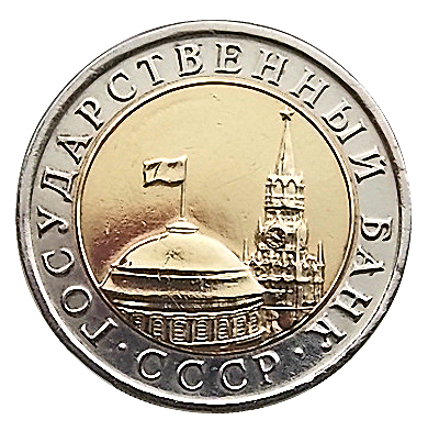 СССР 1991 год . 10 рублей  ЛМД ГКЧП биметалл