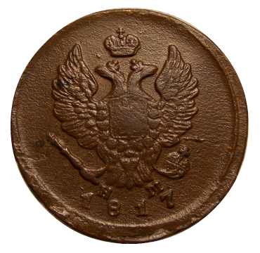 2 копейки 1817 год ЕМ-НМ  №1