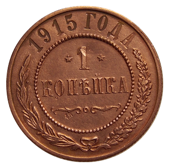 1 копейка 1915 год (N3 )